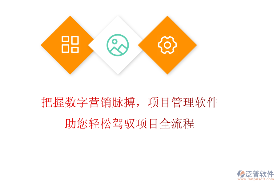 把握數字營銷脈搏，項目管理軟件助您輕松駕馭項目全流程