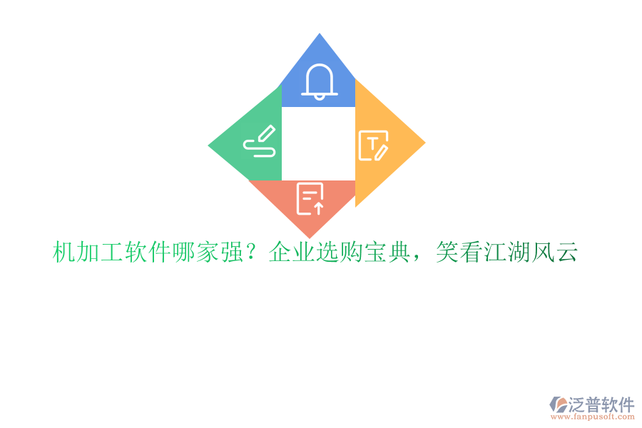 機(jī)加工軟件哪家強(qiáng)？企業(yè)選購(gòu)寶典，笑看江湖風(fēng)云