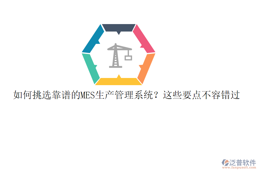 如何挑選靠譜的MES生產(chǎn)管理系統(tǒng)？這些要點(diǎn)不容錯過