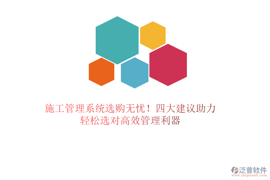 施工管理系統(tǒng)選購(gòu)無(wú)憂！四大建議助力，輕松選對(duì)高效管理利器