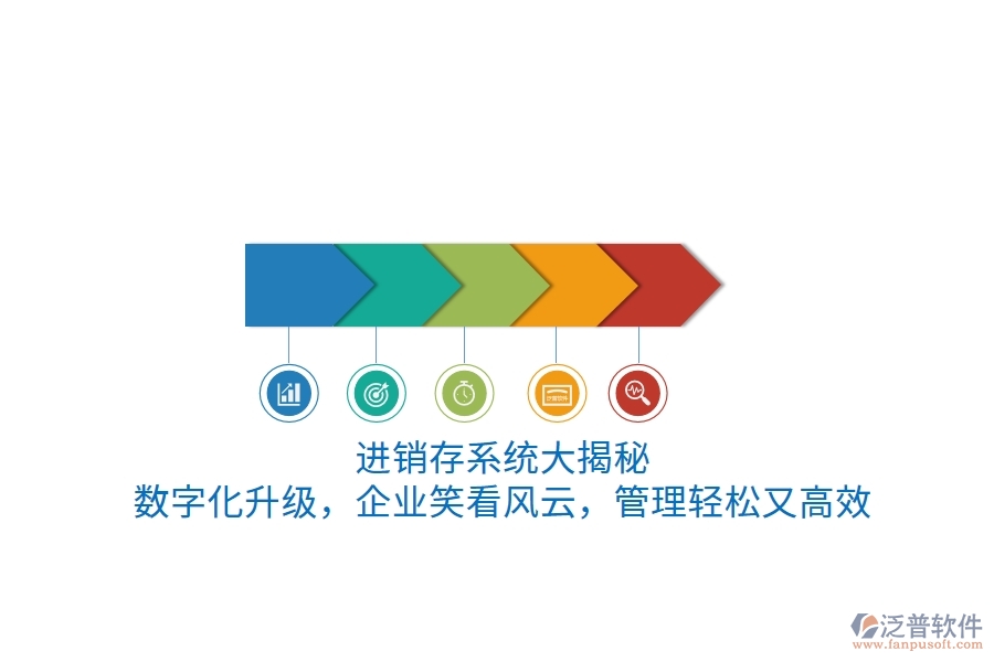 進(jìn)銷存系統(tǒng)“大揭秘”！數(shù)字化升級(jí)，企業(yè)笑看風(fēng)云，管理輕松又高效