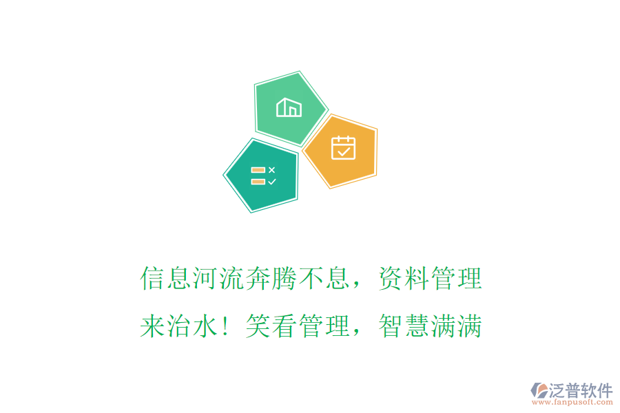 信息河流奔騰不息，資料管理來治水! 笑看管理，智慧滿滿