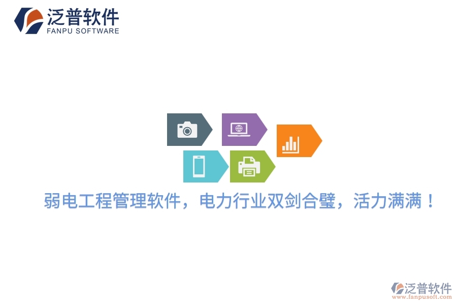 弱電工程管理軟件，電力行業(yè)雙劍合璧，活力滿滿！