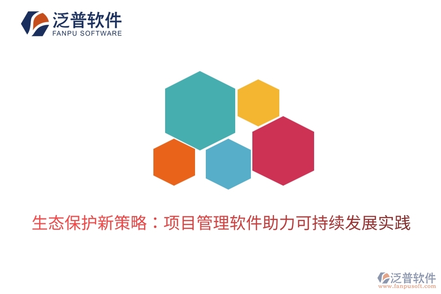 生態(tài)保護新策略：項目管理軟件助力可持續(xù)發(fā)展實踐