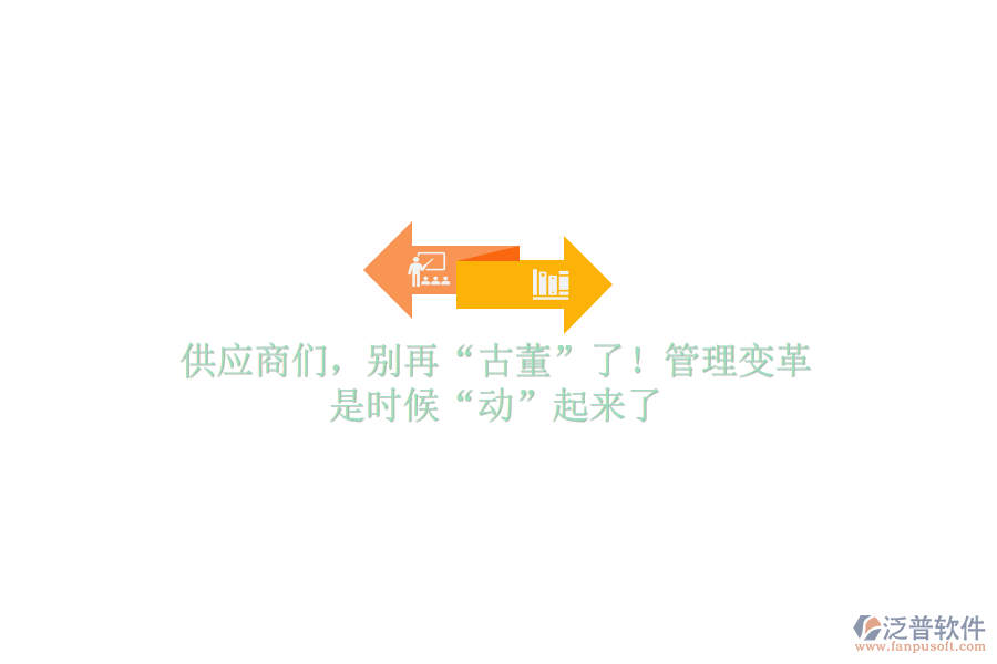 供應(yīng)商們，別再“古董”了！管理變革，是時(shí)候“動(dòng)”起來了