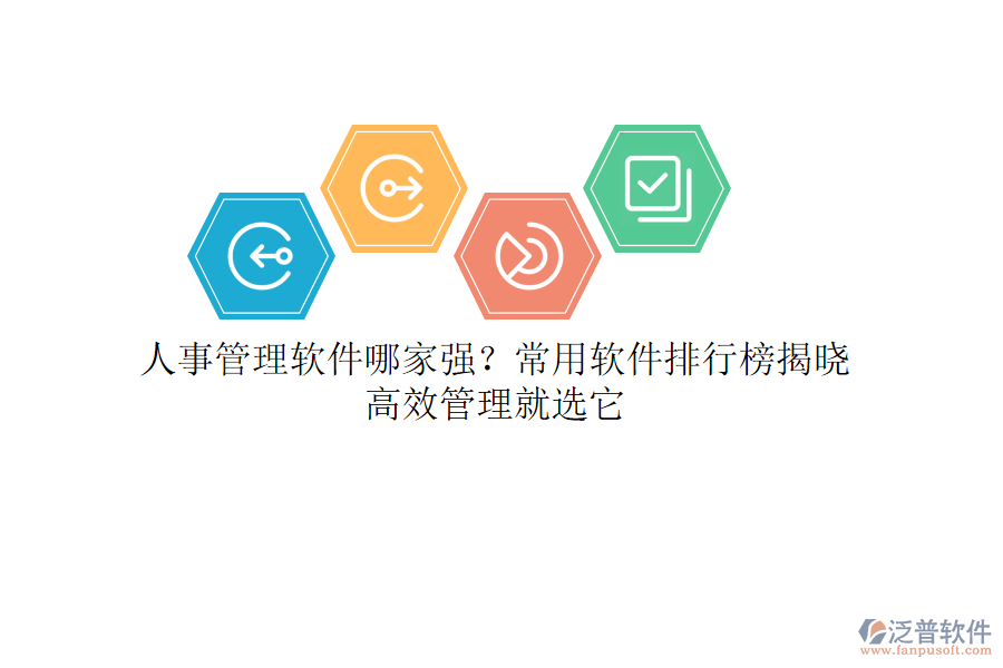 人事管理軟件哪家強？常用軟件排行榜揭曉，高效管理就選它