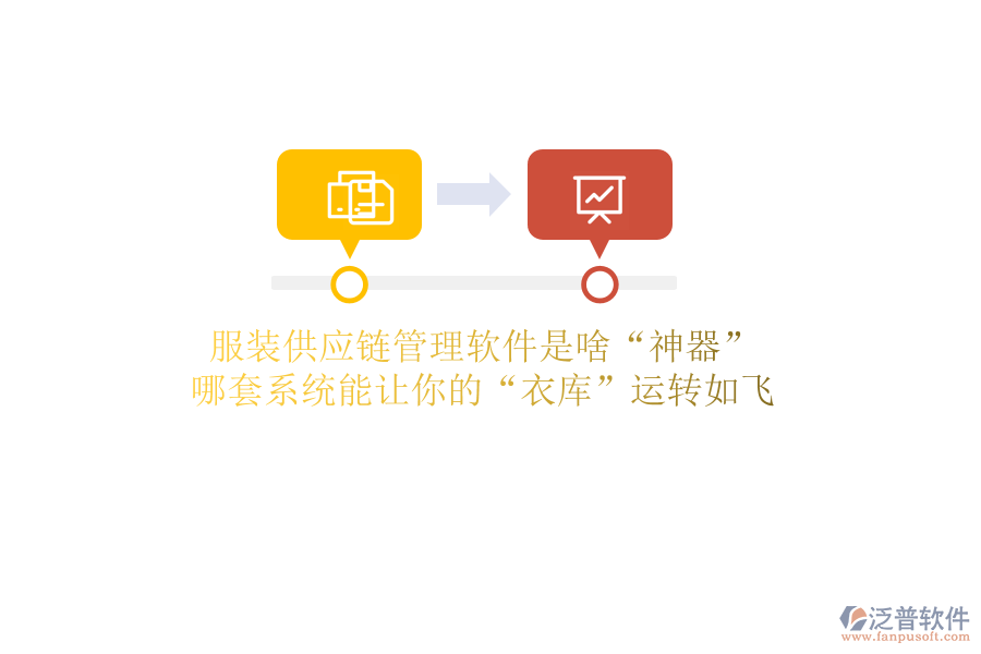 服裝供應(yīng)鏈管理軟件是啥“神器”？哪套系統(tǒng)能讓你的“衣庫”運(yùn)轉(zhuǎn)如飛