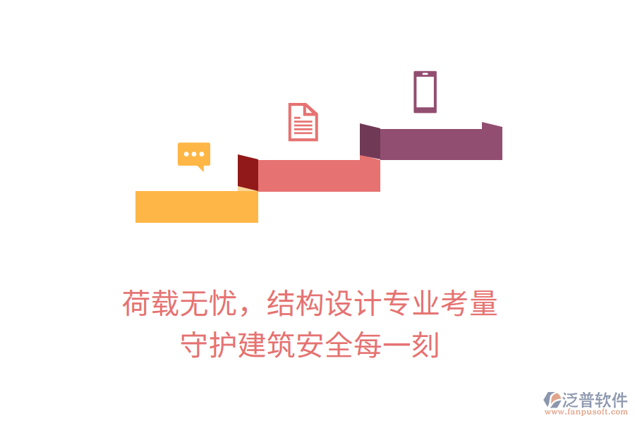 荷載無(wú)憂，結(jié)構(gòu)設(shè)計(jì)專(zhuān)業(yè)考量，守護(hù)建筑安全每一刻