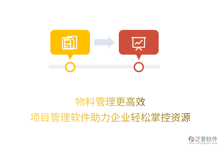 物料管理更高效，項目管理軟件助力企業(yè)輕松掌控資源