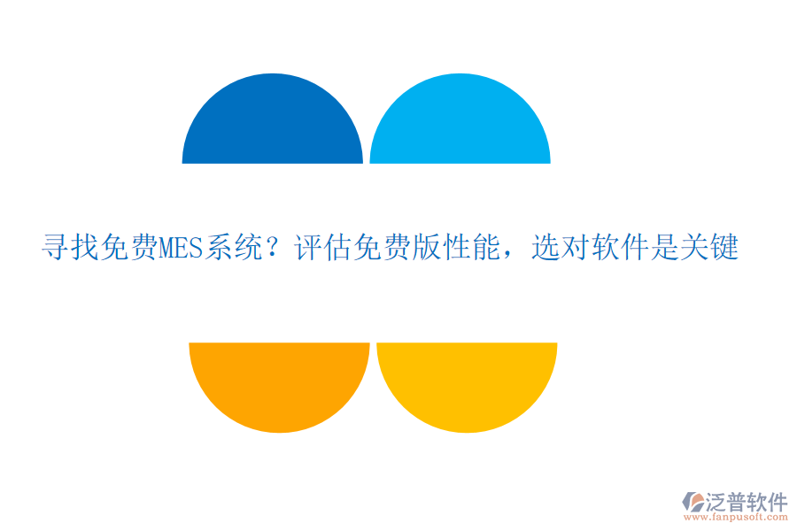 尋找免費MES系統(tǒng)？評估免費版性能，選對軟件是關鍵