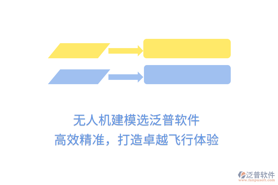 無人機(jī)建模選泛普軟件，高效精準(zhǔn)，打造卓越飛行體驗(yàn)