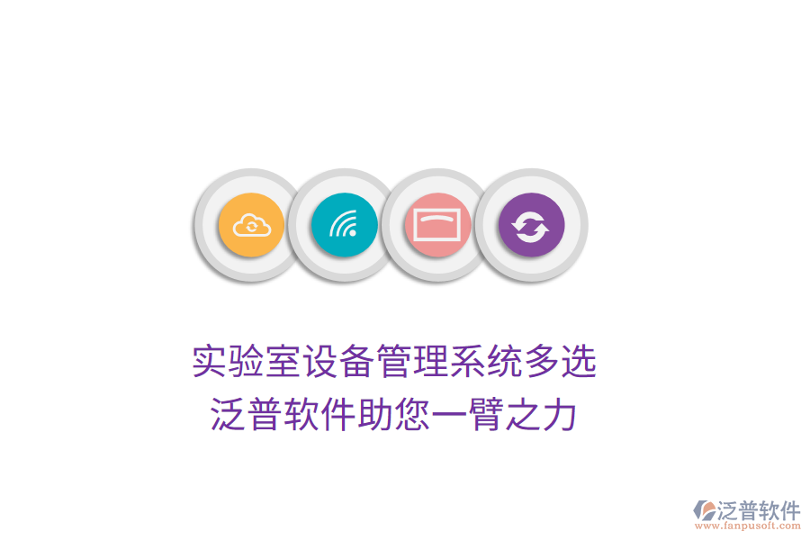 實驗室設(shè)備管理系統(tǒng)多選，泛普軟件助您一臂之力