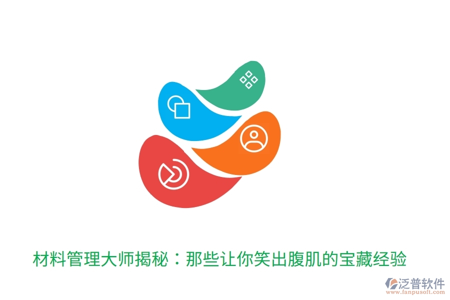 	 材料管理大師揭秘：那些讓你笑出腹肌的寶藏經(jīng)驗  