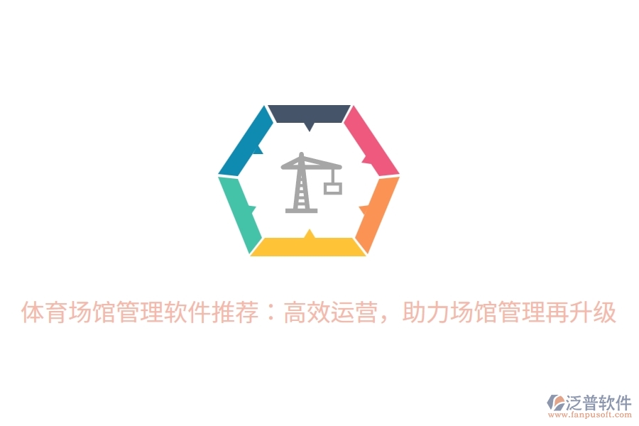 體育場(chǎng)館管理軟件推薦：高效運(yùn)營(yíng)，助力場(chǎng)館管理再升級(jí)
