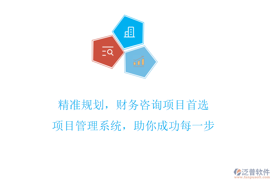 精準(zhǔn)規(guī)劃，財務(wù)咨詢項(xiàng)目首選，項(xiàng)目管理系統(tǒng)，助你成功每一步