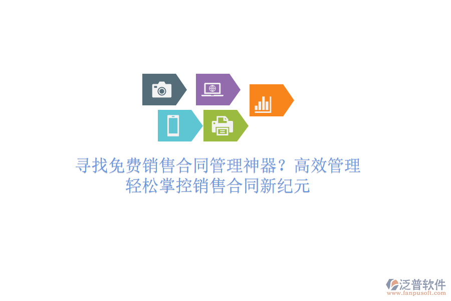 尋找免費(fèi)銷售合同管理神器？高效管理，輕松掌控銷售合同新紀(jì)元