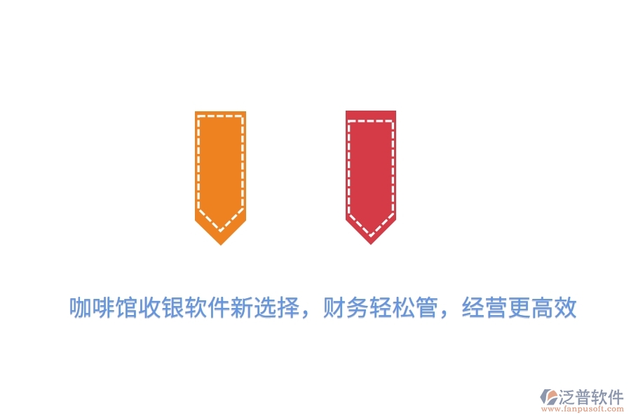 咖啡館收銀軟件新選擇，財(cái)務(wù)輕松管，經(jīng)營更高效