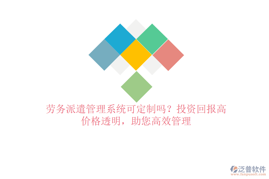 勞務(wù)派遣管理系統(tǒng)可定制嗎？投資回報高，價格透明，助您高效管理