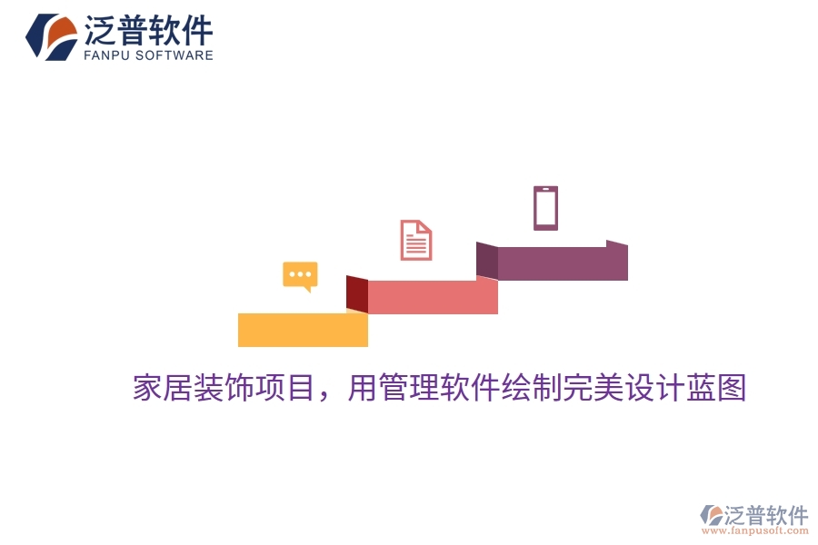 家居裝飾項(xiàng)目，用管理軟件繪制完美設(shè)計(jì)藍(lán)圖