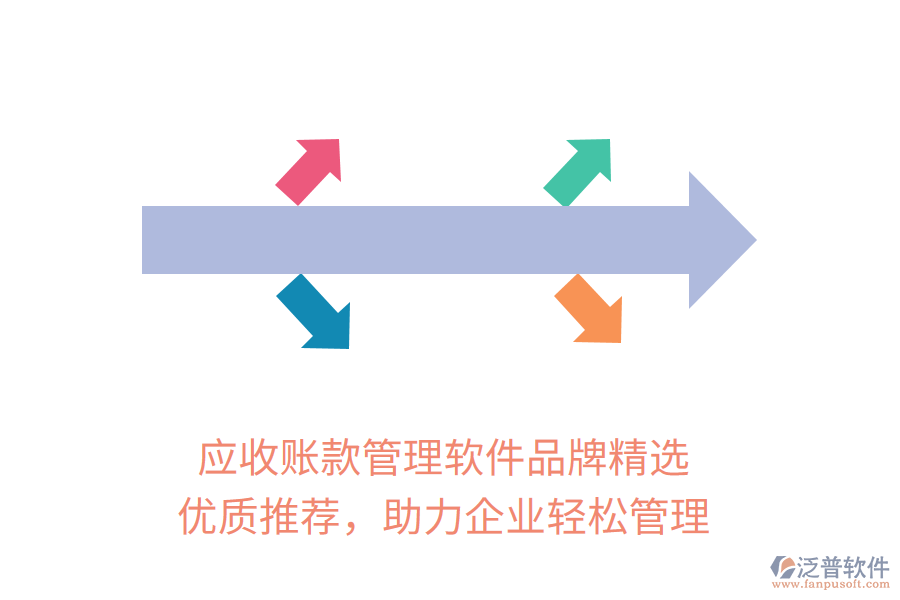 應(yīng)收賬款管理軟件品牌精選，優(yōu)質(zhì)推薦，助力企業(yè)輕松管理
