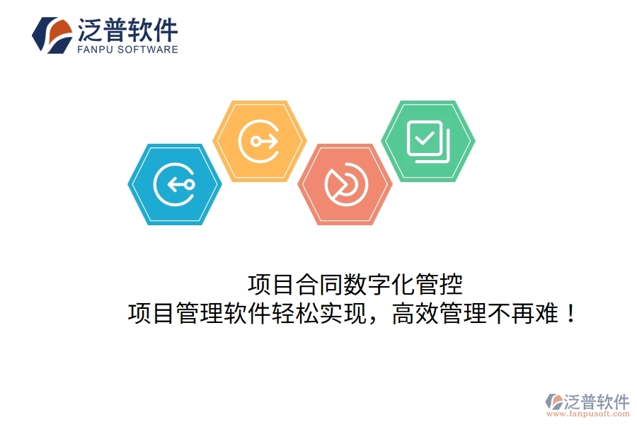 項目合同數(shù)字化管控，項目管理軟件輕松實現(xiàn)，高效管理不再難！