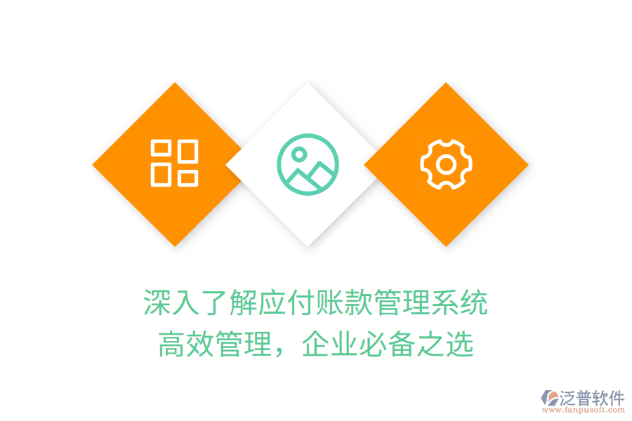 深入了解應(yīng)付賬款管理系統(tǒng)，高效管理，企業(yè)必備之選