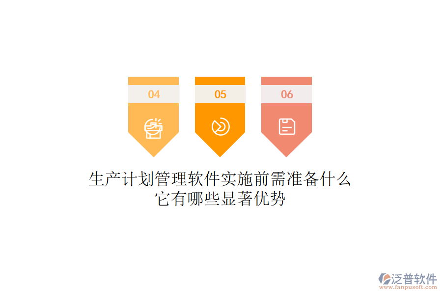 生產(chǎn)計劃管理軟件實(shí)施前需準(zhǔn)備什么？它有哪些顯著優(yōu)勢
