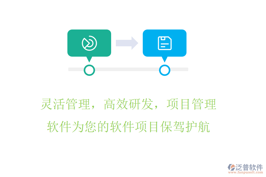 靈活管理，高效研發(fā)，項(xiàng)目管理軟件為您的軟件項(xiàng)目保駕護(hù)航