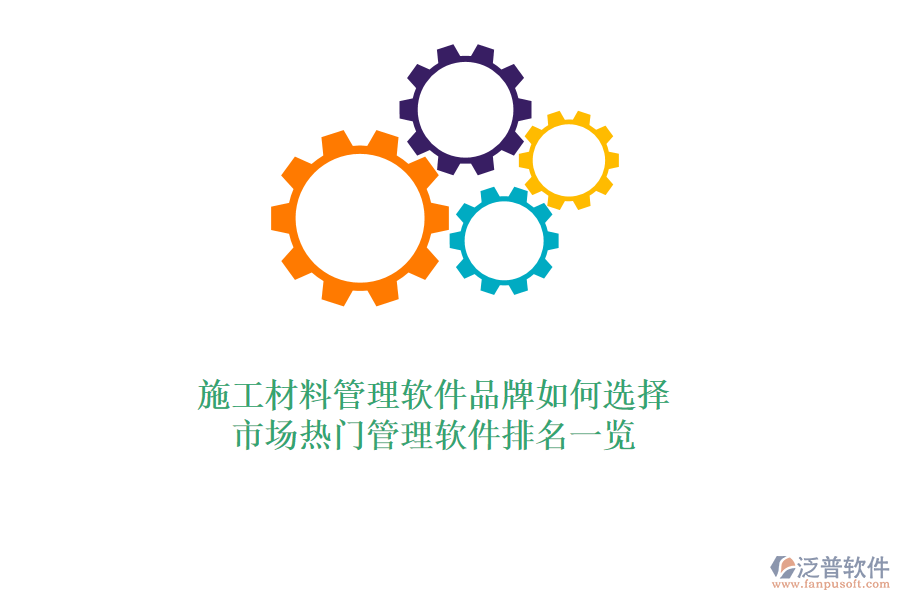 施工材料管理軟件品牌如何選擇？市場(chǎng)熱門(mén)管理軟件排名一覽