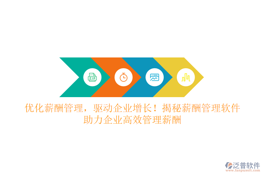 優(yōu)化薪酬管理，驅動企業(yè)增長！揭秘薪酬管理軟件，助力企業(yè)高效管理薪酬