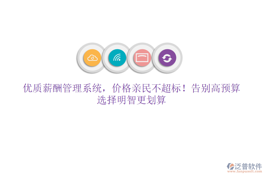 優(yōu)質(zhì)薪酬管理系統(tǒng)，價(jià)格親民不超標(biāo)！告別高預(yù)算，選擇明智更劃算