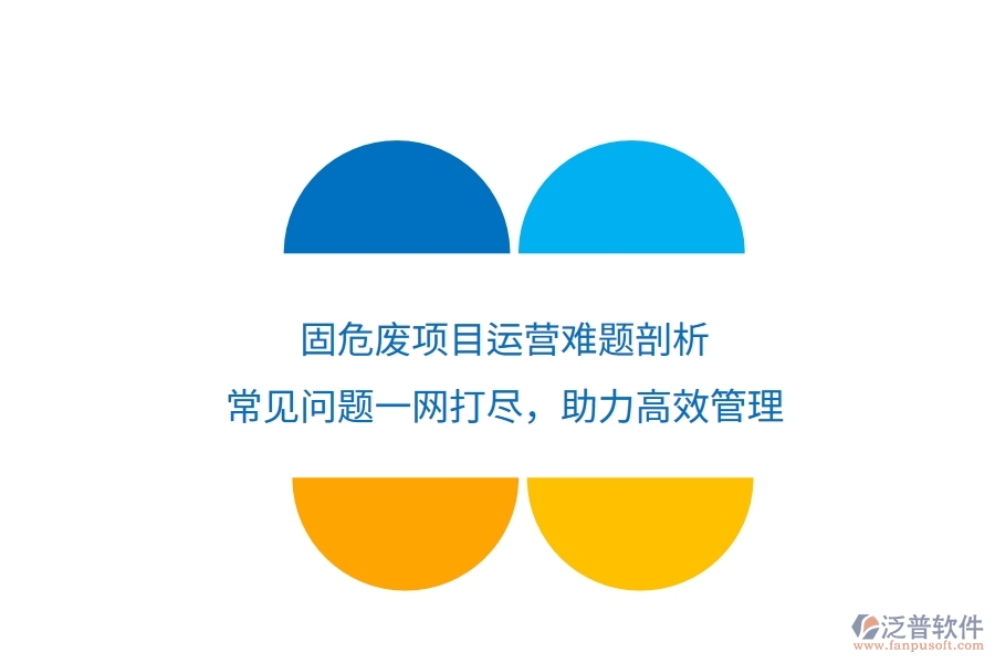 固危廢項(xiàng)目運(yùn)營(yíng)難題剖析：常見(jiàn)問(wèn)題一網(wǎng)打盡，助力高效管理