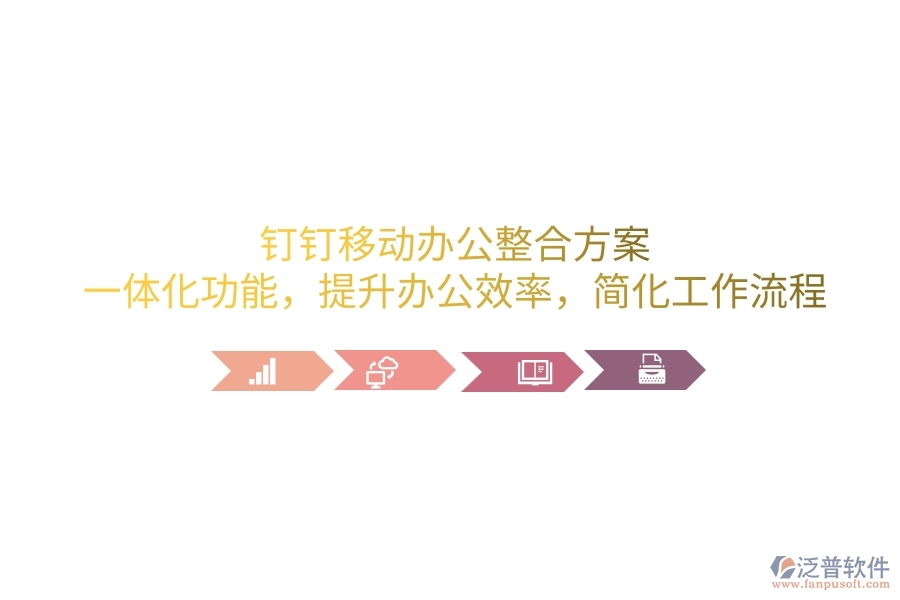 釘釘移動辦公整合方案：一體化功能，提升辦公效率，簡化工作流程