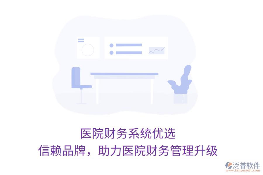 醫(yī)院財務(wù)系統(tǒng)優(yōu)選，信賴品牌，助力醫(yī)院財務(wù)管理升級