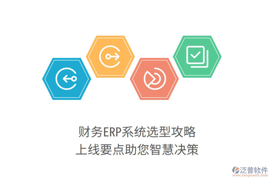 財(cái)務(wù)ERP系統(tǒng)選型攻略，上線要點(diǎn)助您智慧決策