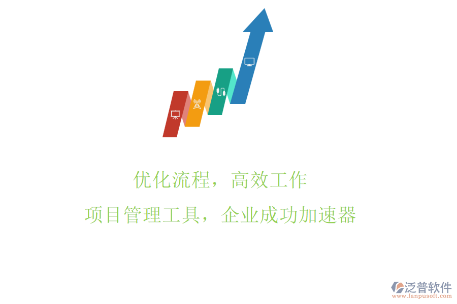 優(yōu)化流程，高效工作：項目管理工具，企業(yè)成功加速器