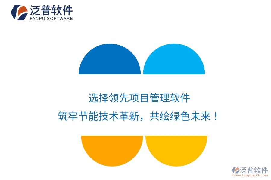 選擇領(lǐng)先項目管理軟件，筑牢節(jié)能技術(shù)革新，共繪綠色未來！