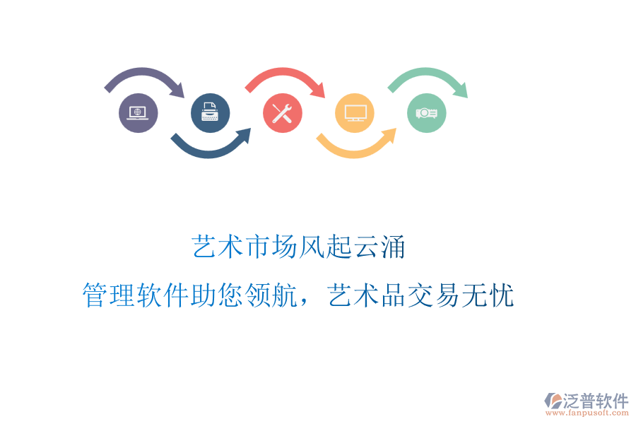 藝術(shù)市場風(fēng)起云涌，管理軟件助您領(lǐng)航，藝術(shù)品交易無憂