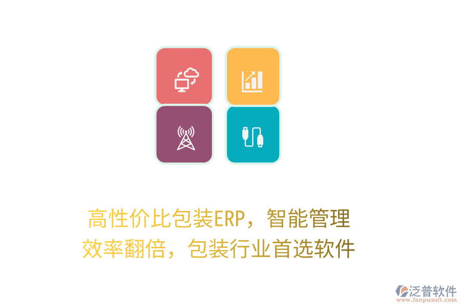 高性價(jià)比包裝ERP，智能管理，效率翻倍，包裝行業(yè)首選軟件