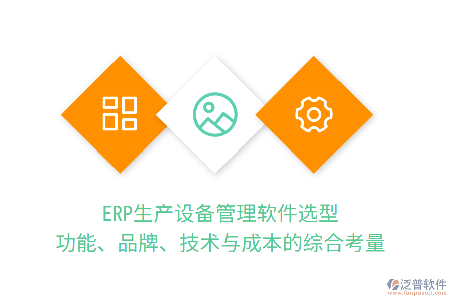 ERP生產(chǎn)設(shè)備管理軟件選型：功能、品牌、技術(shù)與成本的綜合考量