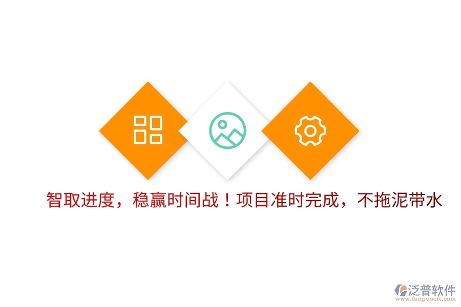 智取進(jìn)度，穩(wěn)贏時間戰(zhàn)！項(xiàng)目準(zhǔn)時完成，不拖泥帶水