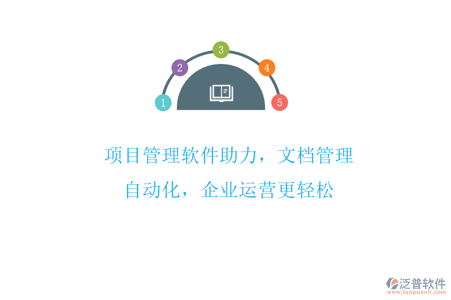 項(xiàng)目管理軟件助力，文檔管理自動(dòng)化，企業(yè)運(yùn)營更輕松