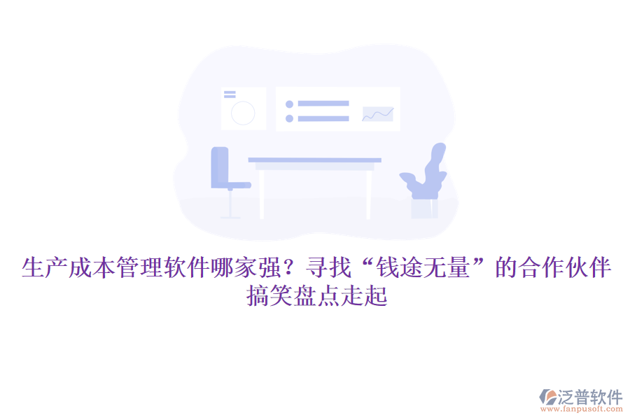 生產成本管理軟件哪家強？尋找“錢途無量”的合作伙伴，搞笑盤點走起