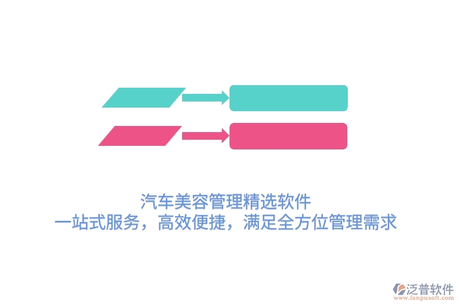 汽車美容管理精選軟件：一站式服務，高效便捷，滿足全方位管理需求