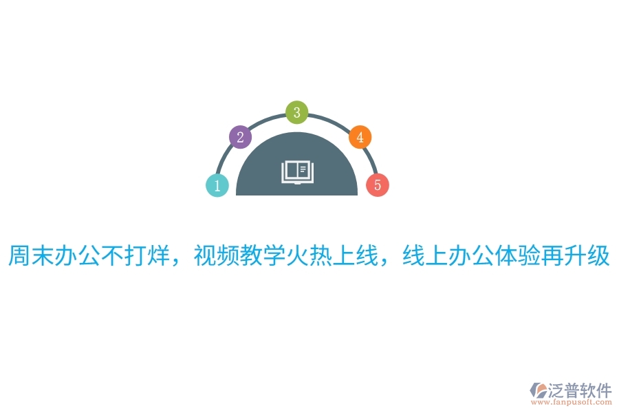 周末辦公不打烊，視頻教學(xué)火熱上線，線上辦公體驗(yàn)再升級
