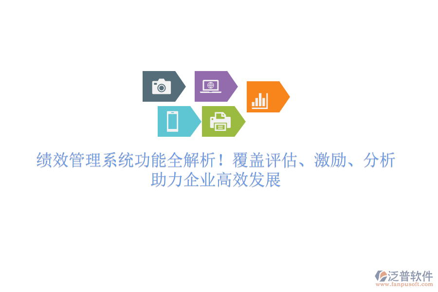 績效管理系統(tǒng)功能全解析！覆蓋評估、激勵(lì)、分析，助力企業(yè)高效發(fā)展
