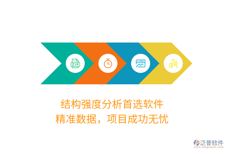 結(jié)構(gòu)強度分析首選軟件，精準(zhǔn)數(shù)據(jù)，項目成功無憂