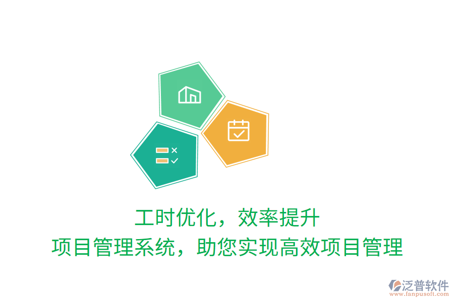 工時(shí)優(yōu)化，效率提升，項(xiàng)目管理系統(tǒng)，助您實(shí)現(xiàn)高效項(xiàng)目管理