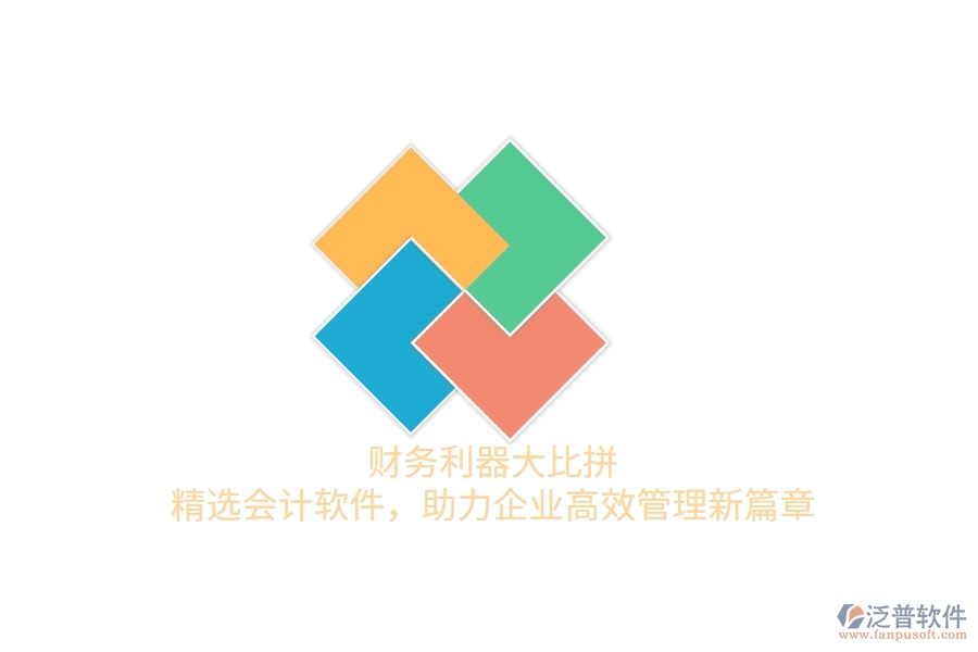 財務(wù)利器大比拼！精選會計軟件，助力企業(yè)高效管理新篇章