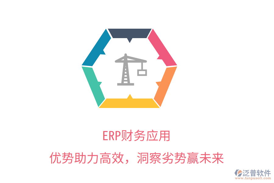 ERP財(cái)務(wù)應(yīng)用：優(yōu)勢(shì)助力高效，洞察劣勢(shì)贏未來(lái)